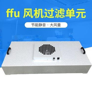 ffu等空气净化